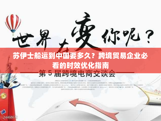 苏伊士船运到中国要多久？跨境贸易企业必看的时效优化指南