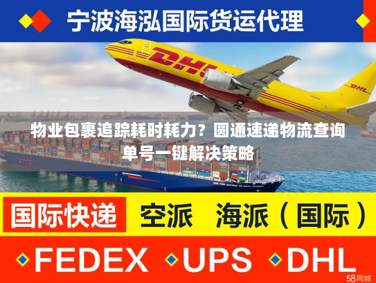 物业包裹追踪耗时耗力?圆通速递物流查询单号一键解决策略 物业包裹追踪耗时耗力?圆通速递物流查询单号一键解决策略