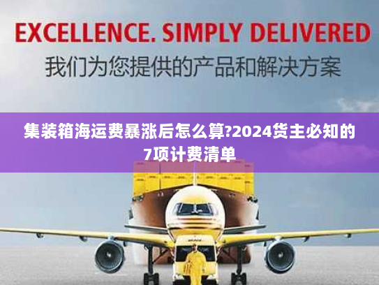 集装箱海运费暴涨后怎么算?2024货主必知的7项计费清单 集装箱海运费暴涨后怎么算?2024货主必知的7项计费清单