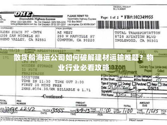 散货船海运公司如何破解建材运输难题？物业行业必看攻略