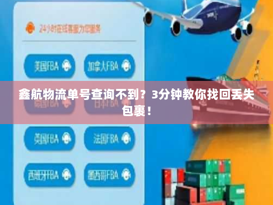 鑫航物流单号查询不到？3分钟教你找回丢失包裹！