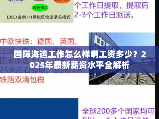 国际海运工作怎么样啊工资多少？2025年最新薪资水平全解析