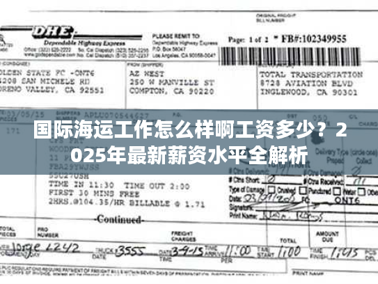 国际海运工作怎么样啊工资多少？2025年最新薪资水平全解析