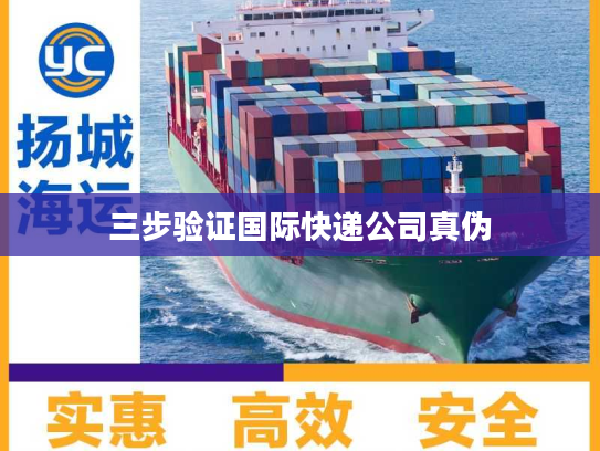 三步验证国际快递公司真伪
