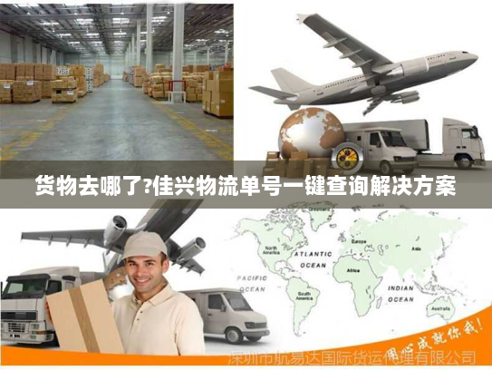 货物去哪了?佳兴物流单号一键查询解决方案