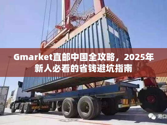 Gmarket直邮中国全攻略，2025年新人必看的省钱避坑指南