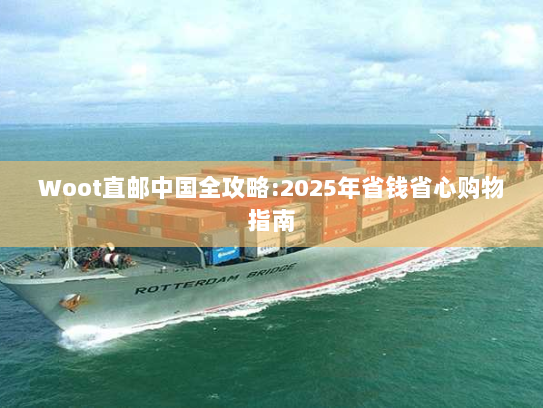 Woot直邮中国全攻略:2025年省钱省心购物指南