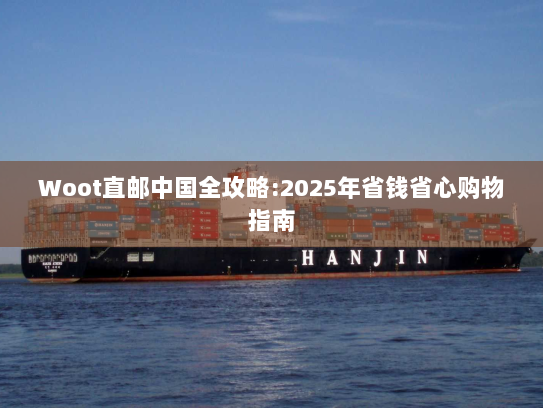 Woot直邮中国全攻略:2025年省钱省心购物指南 Woot直邮中国全攻略:2025年省钱省心购物指南