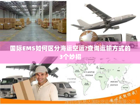 国际EMS如何区分海运空运?查询运输方式的3个妙招 国际EMS如何区分海运空运?查询运输方式的3个妙招