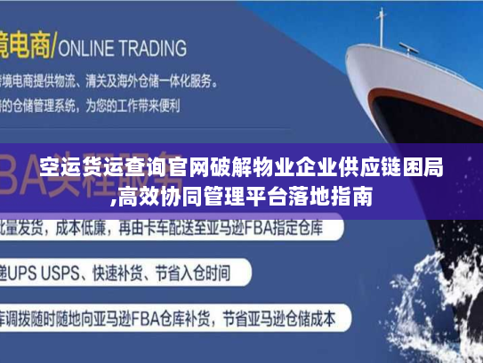 空运货运查询官网破解物业企业供应链困局,高效协同管理平台落地指南