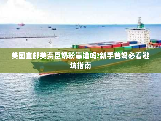 美国直邮美赞臣奶粉靠谱吗?新手爸妈必看避坑指南 美国直邮美赞臣奶粉靠谱吗?新手爸妈必看避坑指南