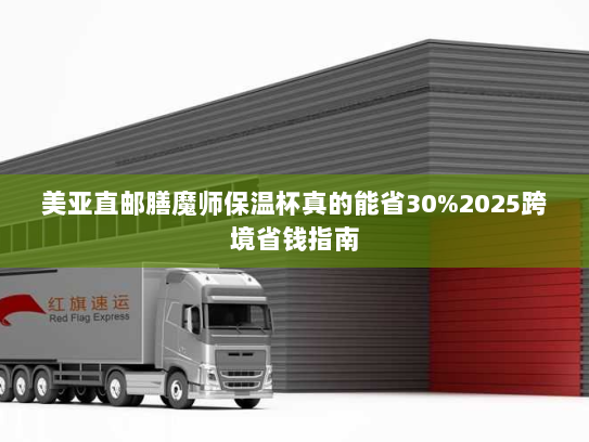 美亚直邮膳魔师保温杯真的能省30%2025跨境省钱指南 美亚直邮膳魔师保温杯真的能省30%2025跨境省钱指南