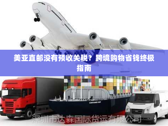 美亚直邮没有预收关税？跨境购物省钱终极指南