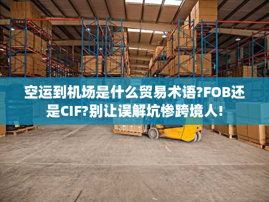 空运到机场是什么贸易术语?FOB还是CIF?别让误解坑惨跨境人!
