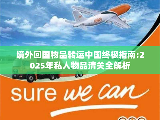 境外回国物品转运中国终极指南:2025年私人物品清关全解析