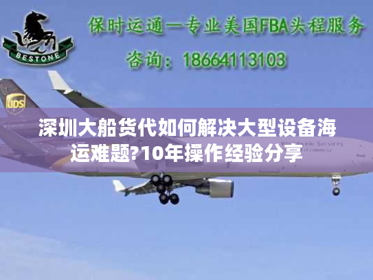 深圳大船货代如何解决大型设备海运难题?10年操作经验分享