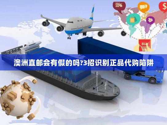 澳洲直邮会有假的吗?3招识别正品代购陷阱