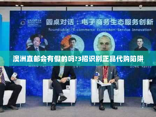 澳洲直邮会有假的吗?3招识别正品代购陷阱