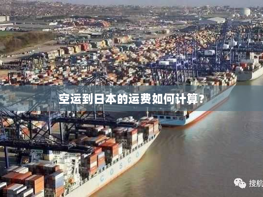 空运到日本的运费如何计算? 空运到日本的运费如何计算?