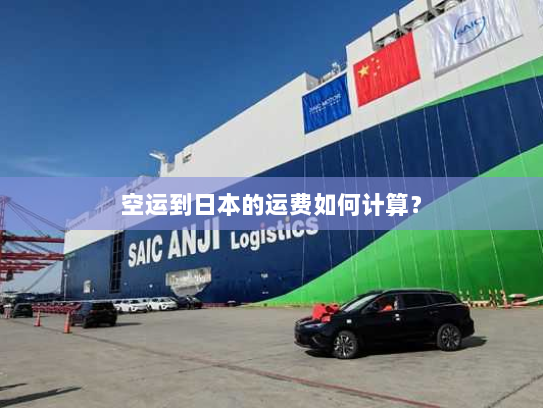 空运到日本的运费如何计算? 空运到日本的运费如何计算?