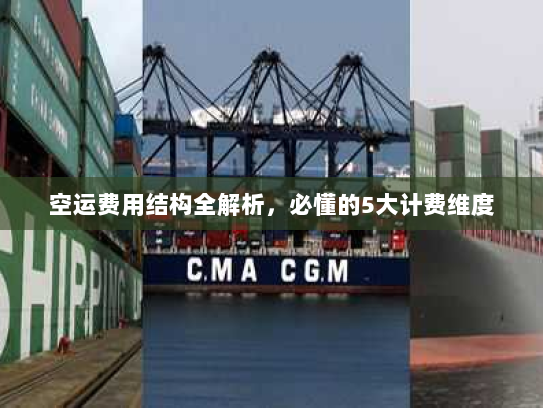 空运费用结构全解析,必懂的5大计费维度 空运费用结构全解析,必懂的5大计费维度