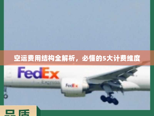 空运费用结构全解析,必懂的5大计费维度 空运费用结构全解析,必懂的5大计费维度