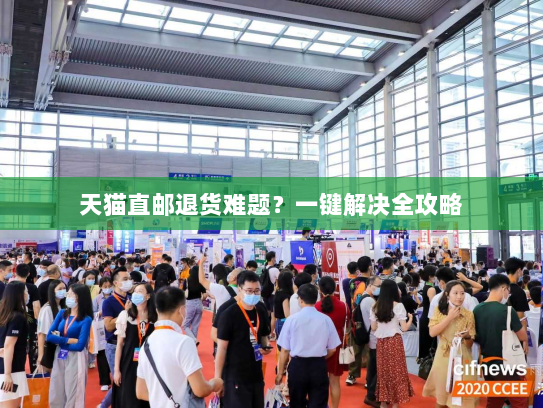 天猫直邮退货难题?一键解决全攻略 天猫直邮退货难题?一键解决全攻略