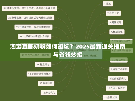 淘宝直邮奶粉如何避坑?2025最新通关指南与省钱妙招 淘宝直邮奶粉如何避坑?2025最新通关指南与省钱妙招