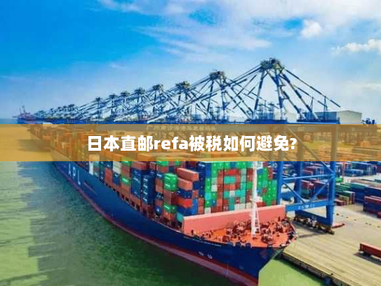 日本直邮refa被税如何避免? 日本直邮refa被税如何避免?