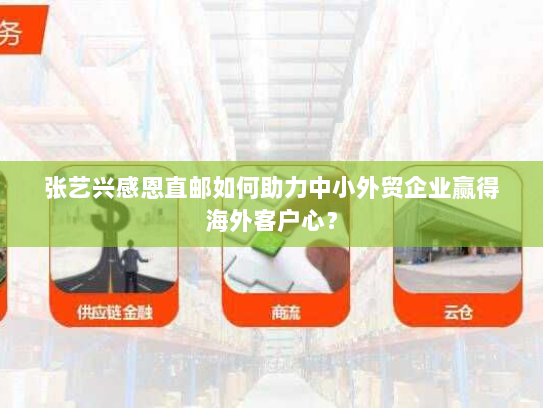 张艺兴感恩直邮如何助力中小外贸企业赢得海外客户心? 张艺兴感恩直邮如何助力中小外贸企业赢得海外客户心?