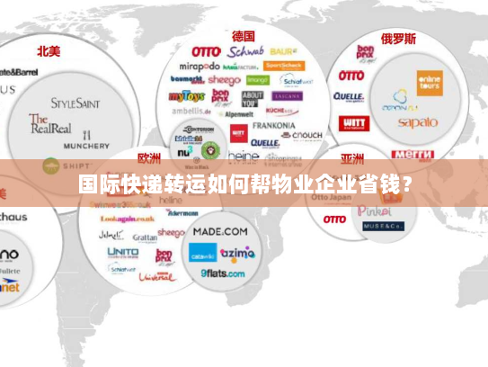 国际快递转运如何帮物业企业省钱? 国际快递转运如何帮物业企业省钱?