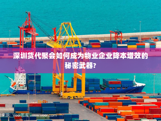 深圳货代聚会如何成为物业企业降本增效的秘密武器? 深圳货代聚会如何成为物业企业降本增效的秘密武器?