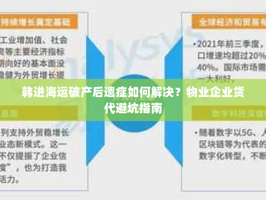 韩进海运破产后遗症如何解决？物业企业货代避坑指南