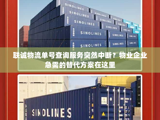 联诚物流单号查询服务突然中断？物业企业急需的替代方案在这里