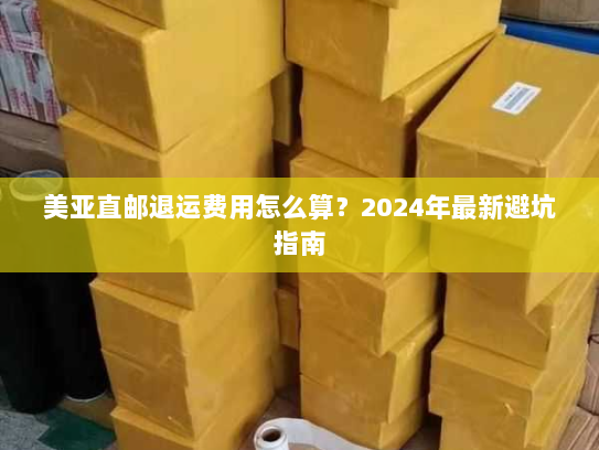 美亚直邮退运费用怎么算？2024年最新避坑指南