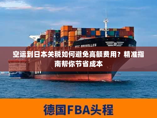 空运到日本关税如何避免高额费用?精准指南帮你节省成本 空运到日本关税如何避免高额费用?精准指南帮你节省成本