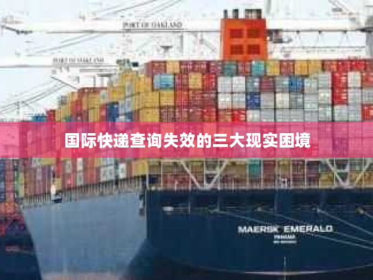 国际快递查询失效的三大现实困境 国际快递查询失效的三大现实困境