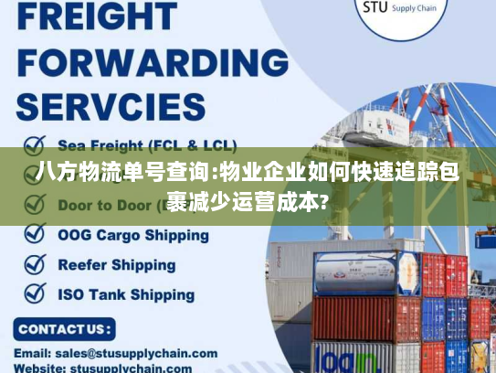 八方物流单号查询:物业企业如何快速追踪包裹减少运营成本?
