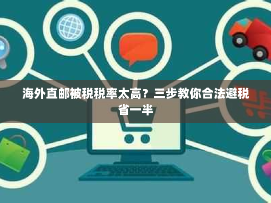 海外直邮被税税率太高?三步教你合法避税省一半 海外直邮被税税率太高?三步教你合法避税省一半