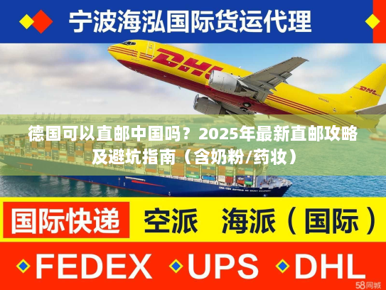 德国可以直邮中国吗?2025年最新直邮攻略及避坑指南(含奶粉/药妆) 德国可以直邮中国吗?2025年最新直邮攻略及避坑指南(含奶粉/药妆)