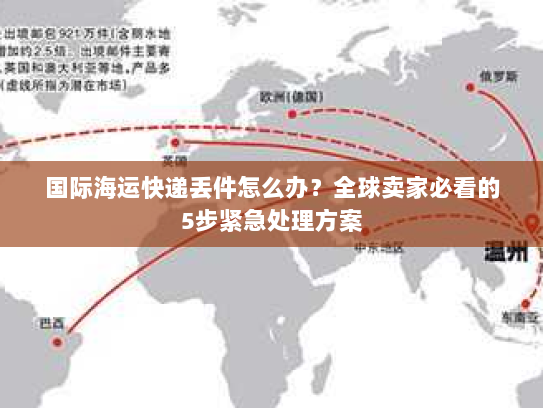 国际海运快递丢件怎么办?全球卖家必看的5步紧急处理方案 国际海运快递丢件怎么办?全球卖家必看的5步紧急处理方案