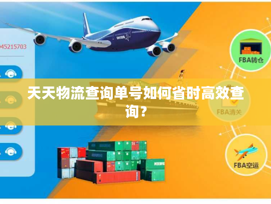 天天物流查询单号如何省时高效查询? 天天物流查询单号如何省时高效查询?