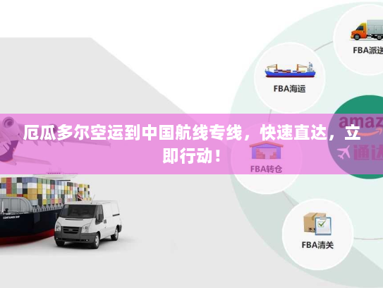 厄瓜多尔空运到中国航线专线，快速直达，立即行动！