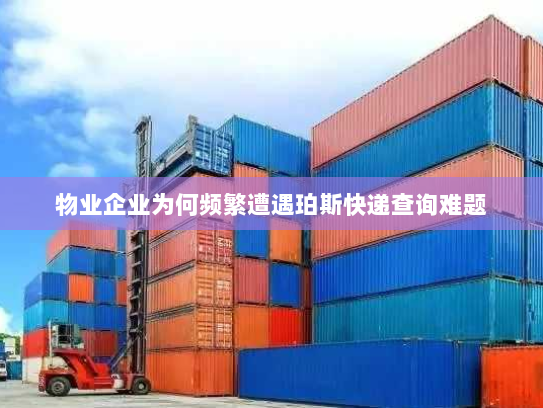 物业企业为何频繁遭遇珀斯快递查询难题