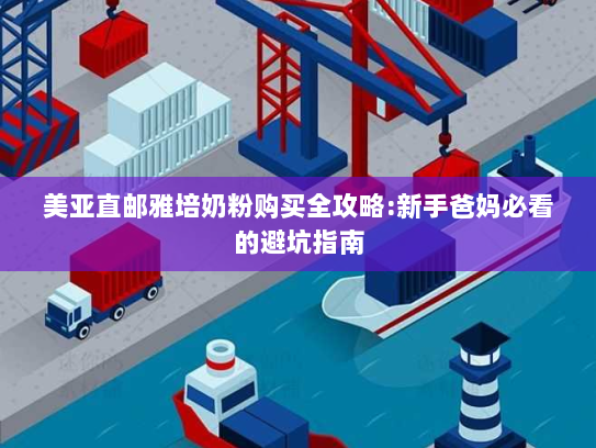 美亚直邮雅培奶粉购买全攻略:新手爸妈必看的避坑指南 美亚直邮雅培奶粉购买全攻略:新手爸妈必看的避坑指南