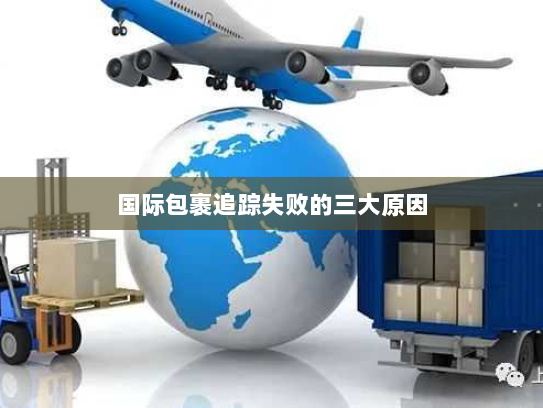 国际包裹追踪失败的三大原因