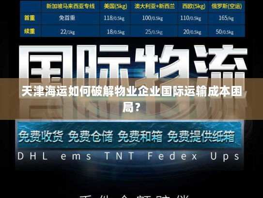 天津海运如何破解物业企业国际运输成本困局? 天津海运如何破解物业企业国际运输成本困局?