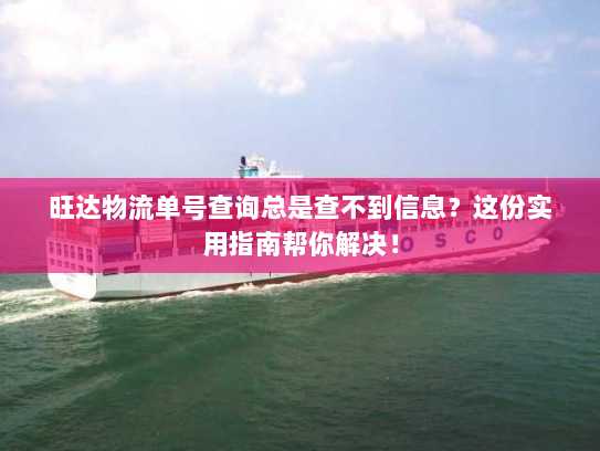 旺达物流单号查询总是查不到信息?这份实用指南帮你解决! 旺达物流单号查询总是查不到信息?这份实用指南帮你解决!