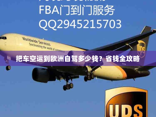 把车空运到欧洲自驾多少钱？省钱全攻略