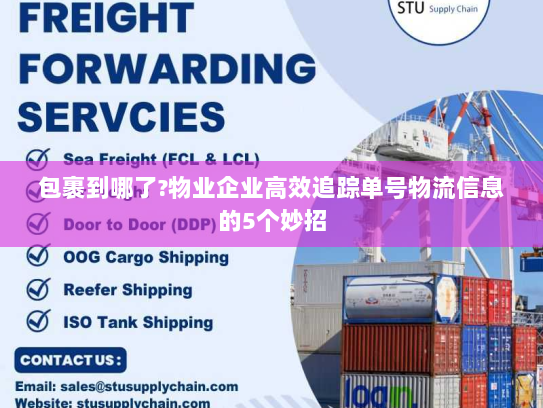 包裹到哪了?物业企业高效追踪单号物流信息的5个妙招 包裹到哪了?物业企业高效追踪单号物流信息的5个妙招